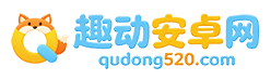 趣动安卓网