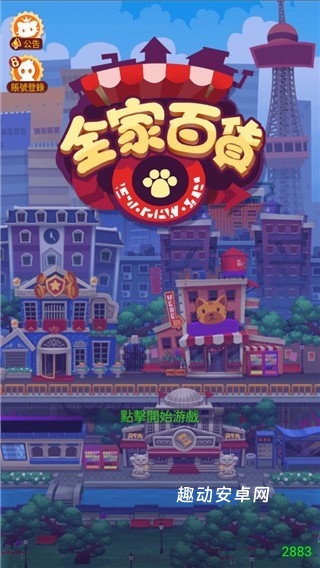 全家百货物语_https://www.qudong520.com_模拟经营_第1张