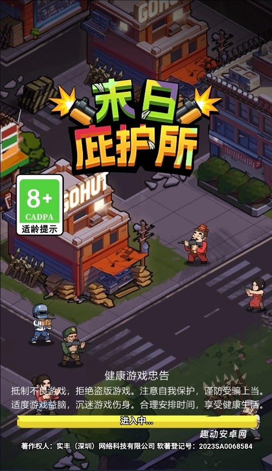 末日庇护所_https://www.qudong520.com_动作冒险_第1张