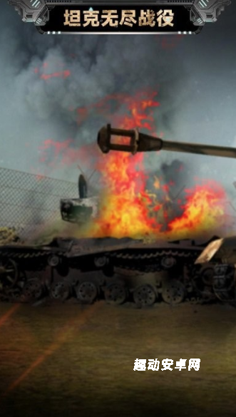 坦克无尽战役_https://www.qudong520.com_飞行射击_第2张