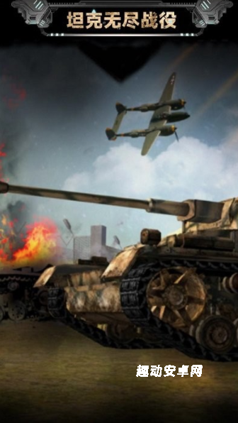 坦克无尽战役_https://www.qudong520.com_飞行射击_第4张