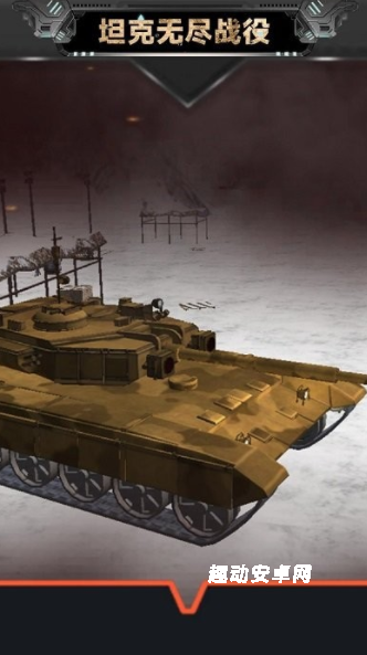 坦克无尽战役_https://www.qudong520.com_飞行射击_第3张