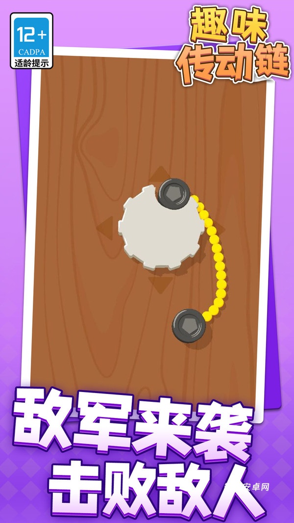 趣味传动链_https://www.qudong520.com_休闲益智_第1张