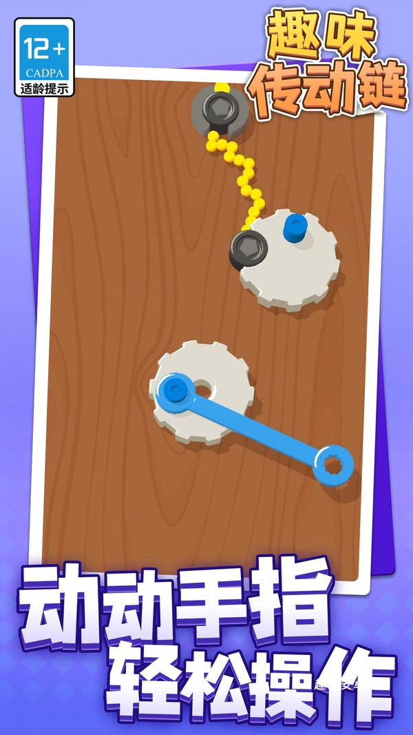 趣味传动链_https://www.qudong520.com_休闲益智_第2张