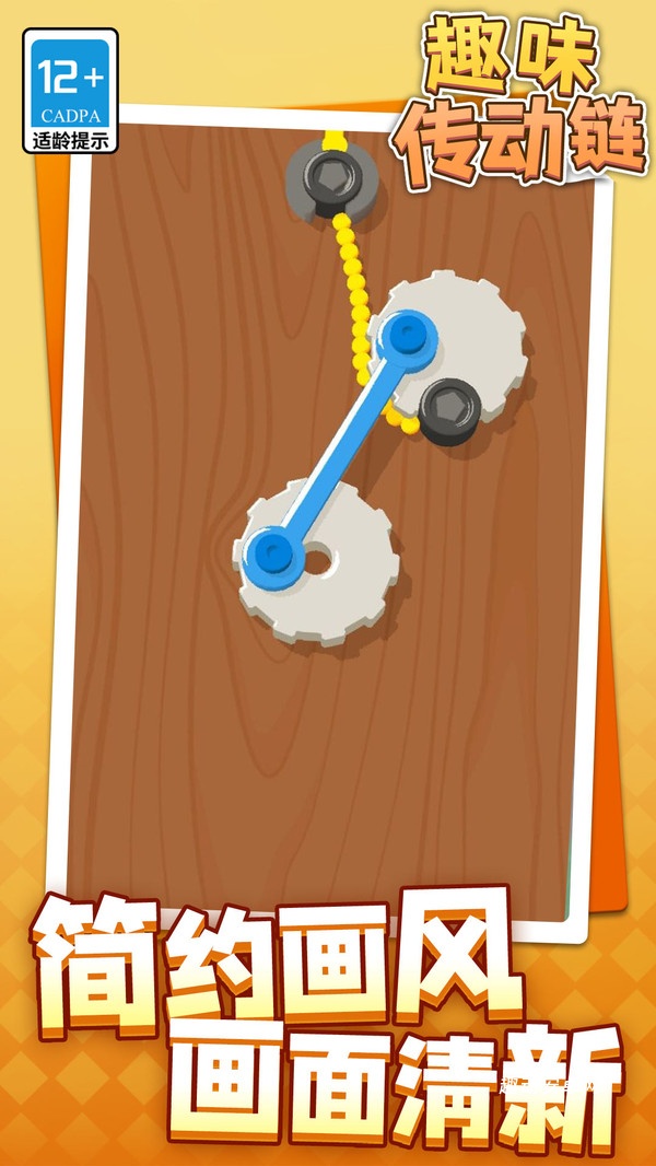 趣味传动链_https://www.qudong520.com_休闲益智_第3张