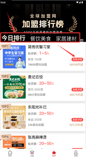 全球加盟网官方版app_https://www.qudong520.com_出行购物_第3张