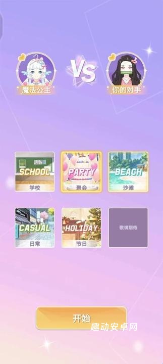 时尚少女设计师_休闲益智_第5张_趣动安卓网 时尚少女设计师_https://www.qudong520.com_休闲益智_第5张