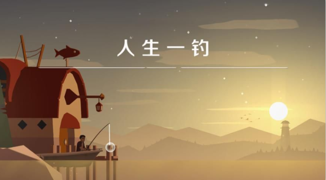 人生一钓_https://www.qudong520.com_休闲益智_第1张