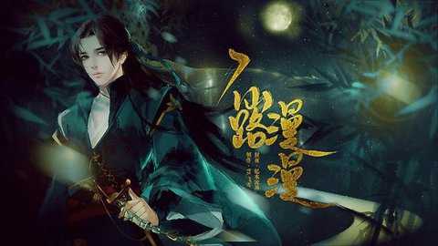 漫漫仙路_https://www.qudong520.com_角色扮演_第1张