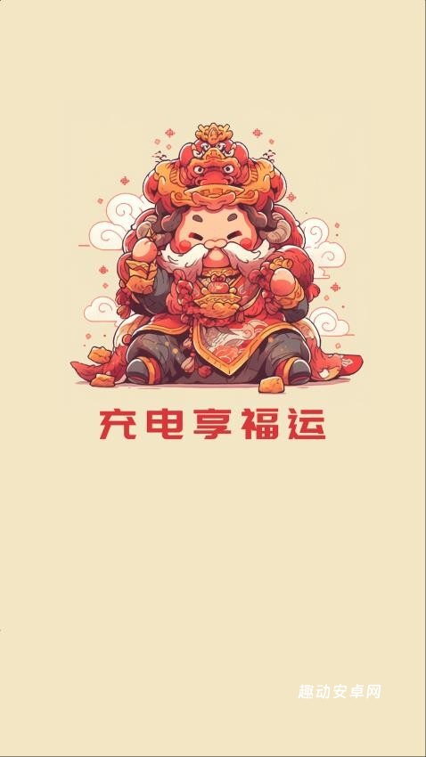 充电享福运_https://www.qudong520.com_生活实用_第1张