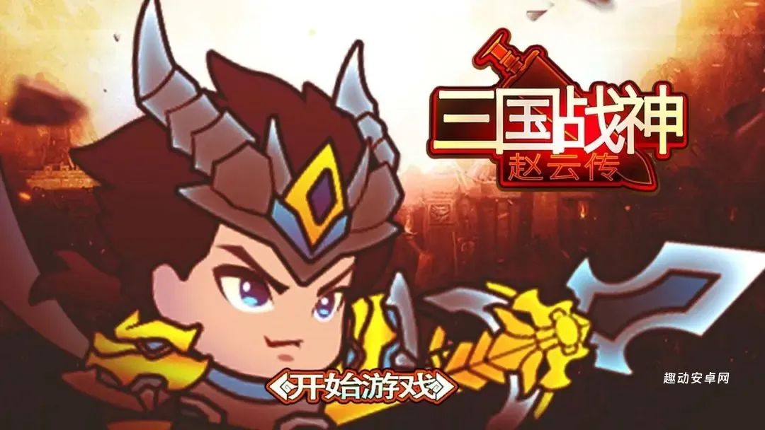 三国战神赵云传_https://www.qudong520.com_角色扮演_第1张