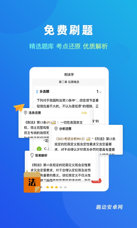 法题库app_学习教育_第2张_趣动安卓网 法题库app_https://www.qudong520.com_学习教育_第2张