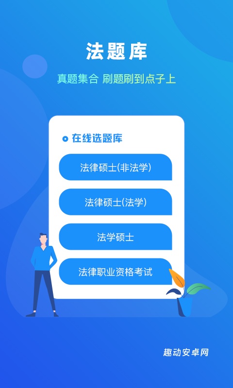 法题库app_学习教育_第1张_趣动安卓网 法题库app_https://www.qudong520.com_学习教育_第1张