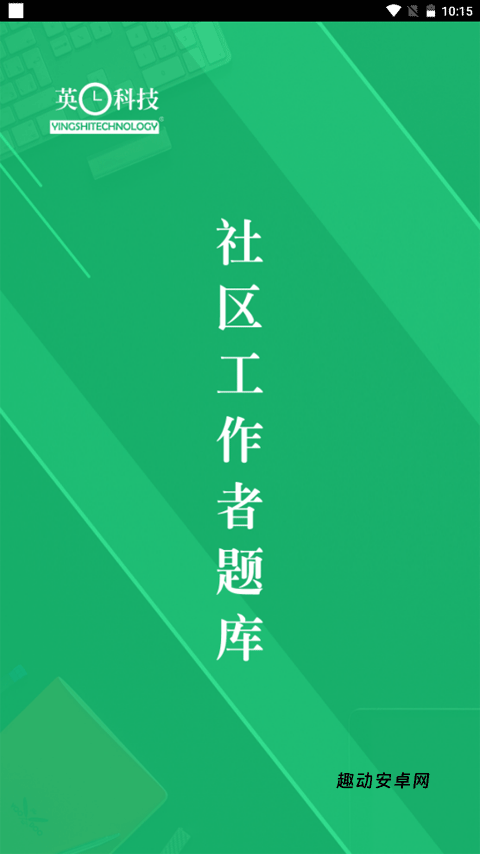 社区工作者精题库_https://www.qudong520.com_学习教育_第1张