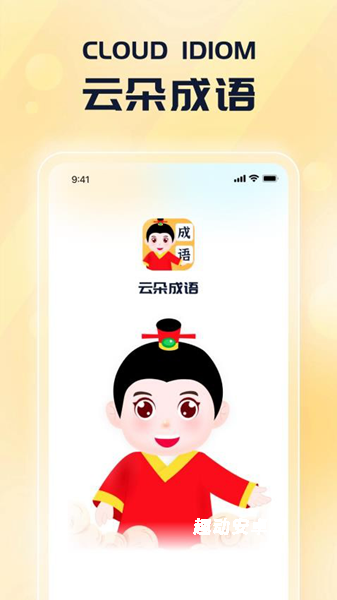 云朵成语_https://www.qudong520.com_学习教育_第1张