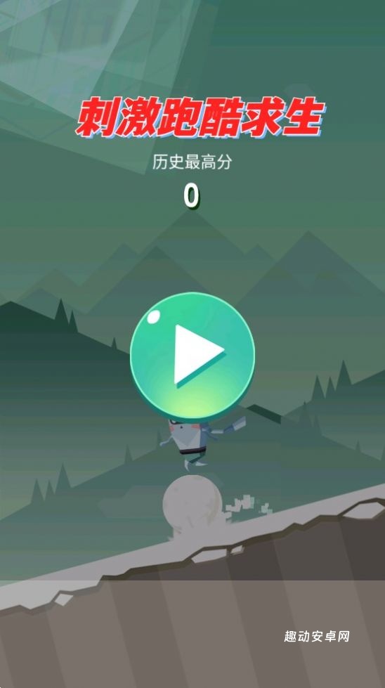 刺激跑酷求生_https://www.qudong520.com_休闲益智_第1张