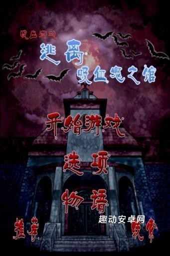 逃离吸血鬼之馆_https://www.qudong520.com_休闲益智_第1张