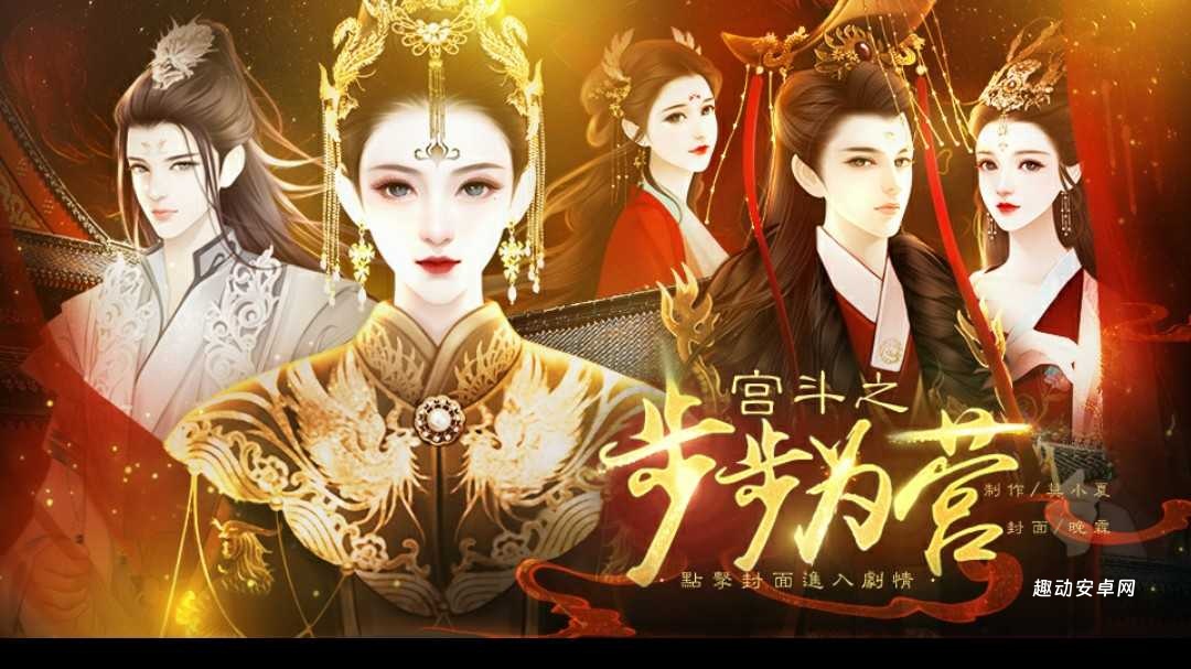 宫斗之步步为营_https://www.qudong520.com_模拟经营_第1张