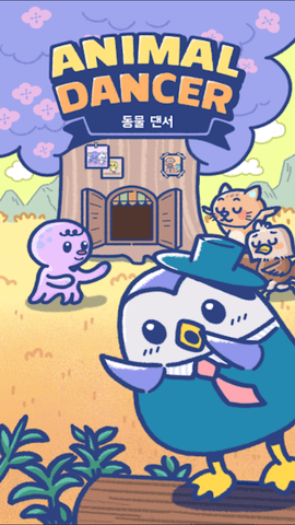 舞林动物_https://www.qudong520.com_休闲益智_第1张