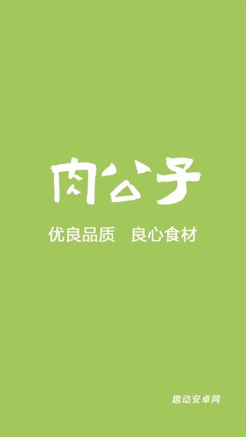 肉公子app_https://www.qudong520.com_生活实用_第1张