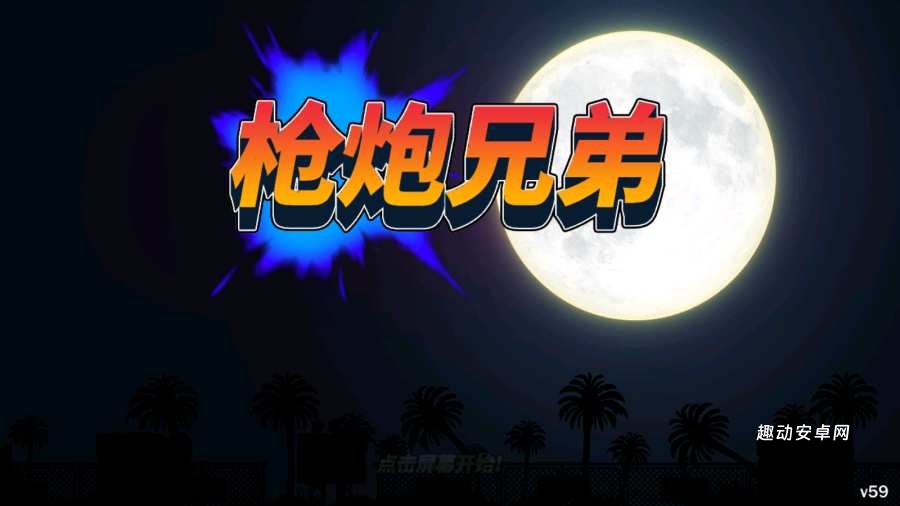 枪炮兄弟汉化版_https://www.qudong520.com_飞行射击_第1张