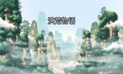 洪荒物语_https://www.qudong520.com_角色扮演_第1张