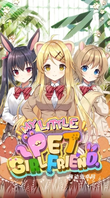 我的宠物女友汉化版_https://www.qudong520.com_模拟经营_第1张
