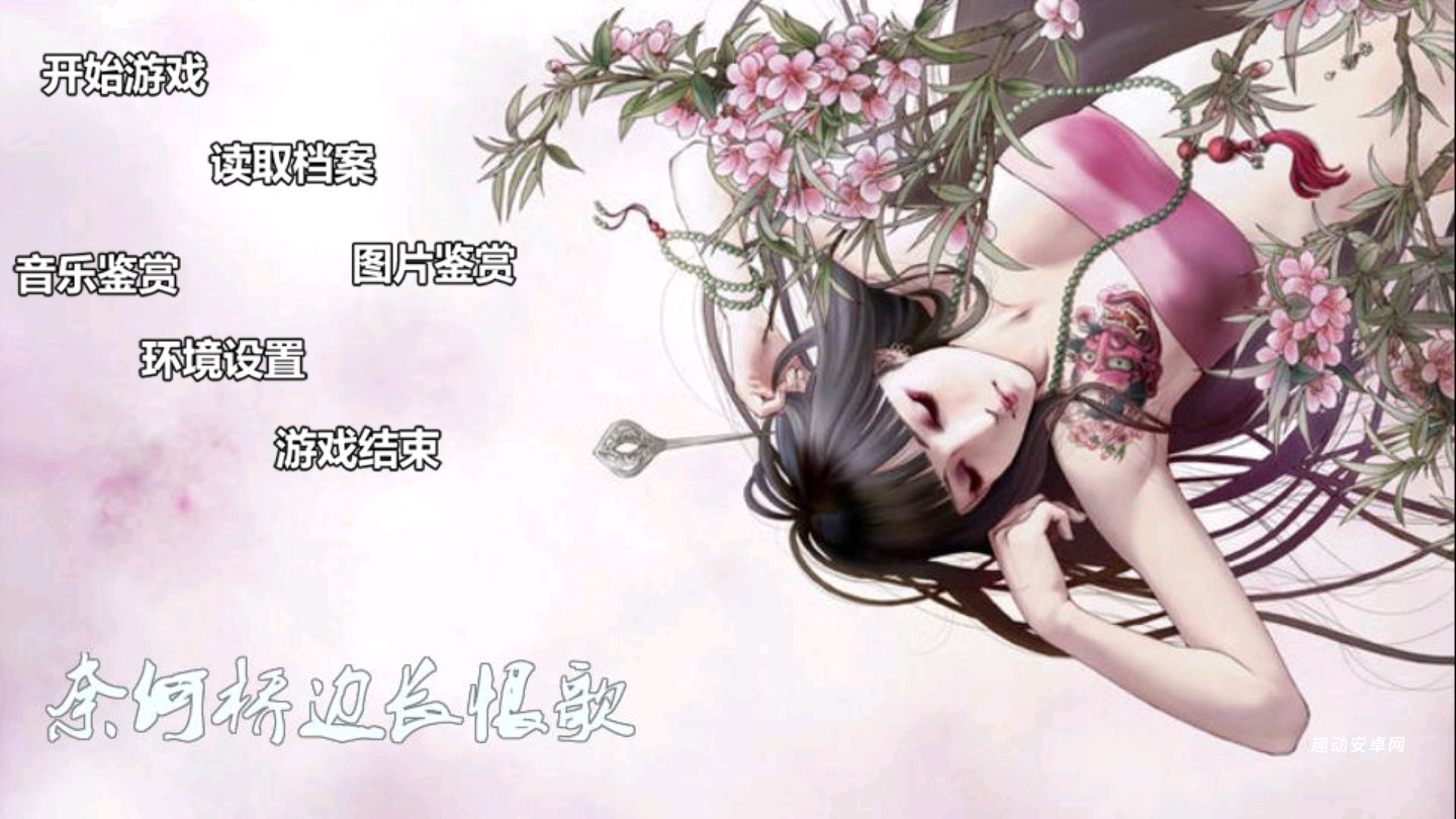 奈何桥边长恨歌橙光_https://www.qudong520.com_角色扮演_第1张