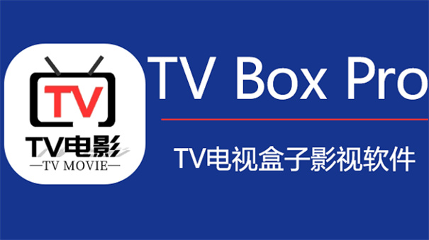 tvboxpro_https://www.qudong520.com_生活实用_第1张