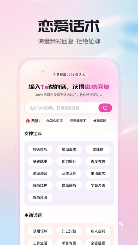 高情商聊天回复神器_通讯社交_第1张_趣动安卓网 高情商聊天回复神器_https://www.qudong520.com_通讯社交_第1张