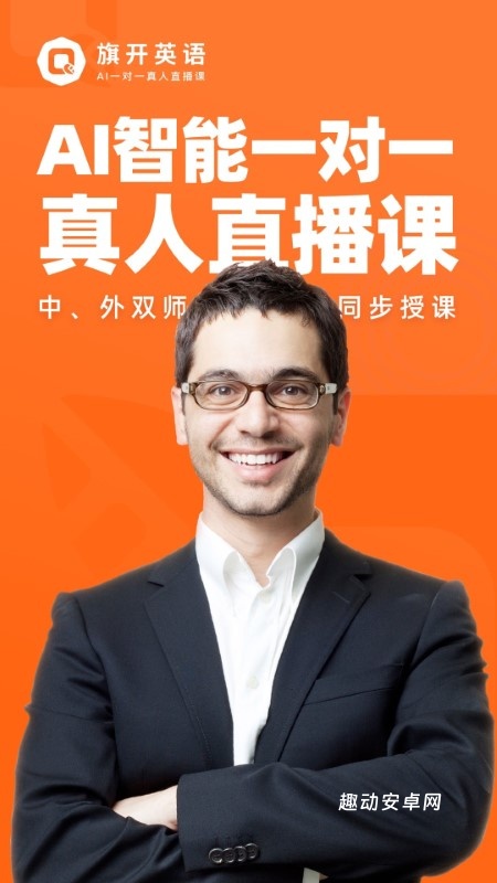 旗开英语app_学习教育_第1张_趣动安卓网 旗开英语app_https://www.qudong520.com_学习教育_第1张