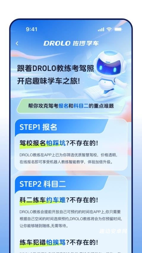 DROLO学车_生活实用_第1张_趣动安卓网 DROLO学车_https://www.qudong520.com_生活实用_第1张