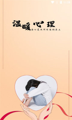 温暖心理app_生活实用_第1张_趣动安卓网 温暖心理app_https://www.qudong520.com_生活实用_第1张