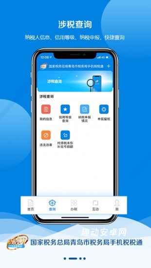 青岛税税通_生活实用_第1张_趣动安卓网 青岛税税通_https://www.qudong520.com_生活实用_第1张