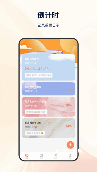 日程倒计时_生活实用_第2张_趣动安卓网 日程倒计时_https://www.qudong520.com_生活实用_第2张