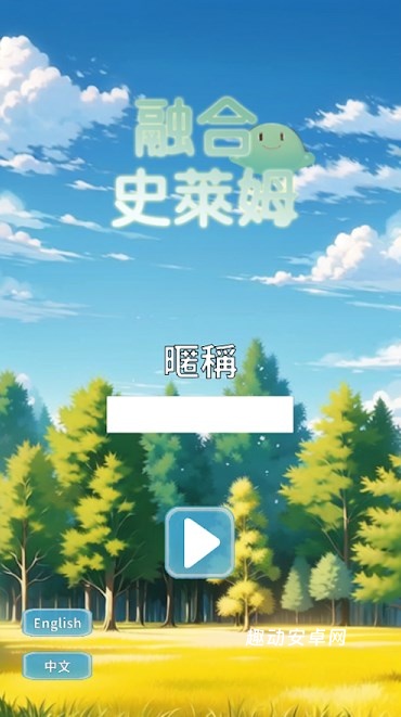 融合史萊姆_休闲益智_第1张_趣动安卓网 融合史萊姆_https://www.qudong520.com_休闲益智_第1张
