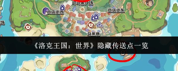 洛克王国世界隐藏传送点有哪些_https://www.qudong520.com_游戏攻略_第1张