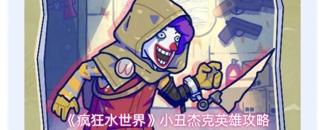 疯狂水世界小丑杰克怎么玩_https://www.qudong520.com_游戏攻略_第1张