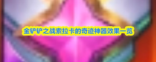 金铲铲之战索拉卡的奇迹神器有什么效果_https://www.qudong520.com_游戏攻略_第1张