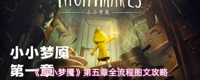 小小梦魇第5章怎么过_https://www.qudong520.com_游戏攻略_第1张