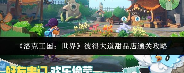 洛克王国世界彼得大道甜品店怎么通关_https://www.qudong520.com_游戏攻略_第1张