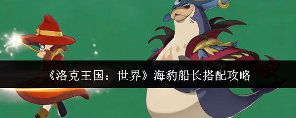 洛克王国世界海豹船长怎么搭配_https://www.qudong520.com_游戏攻略_第1张