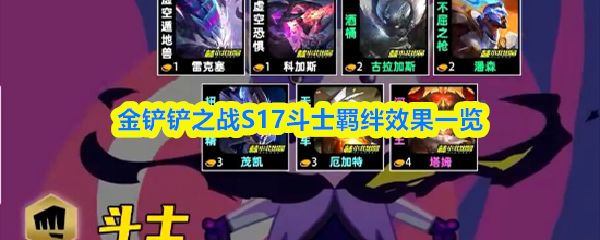 金铲铲之战S17斗士羁绊效果怎么样_https://www.qudong520.com_游戏攻略_第1张