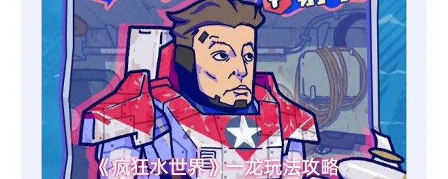 疯狂水世界一龙技能怎么样_https://www.qudong520.com_游戏攻略_第1张