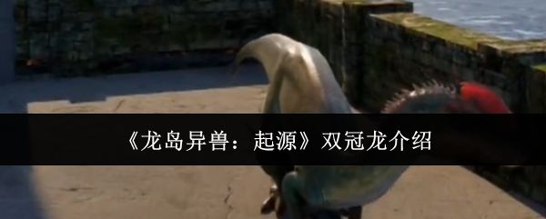 龙岛异兽起源双冠龙怎么样_https://www.qudong520.com_游戏攻略_第1张