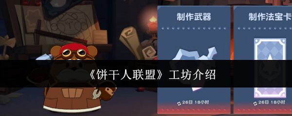 饼干人联盟工坊是什么_https://www.qudong520.com_游戏攻略_第1张