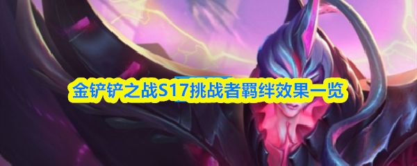 金铲铲之战S17挑战者羁绊效果怎么样_https://www.qudong520.com_游戏攻略_第1张