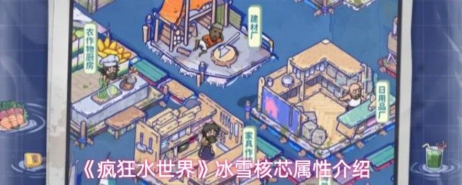 疯狂水世界冰雪核芯有什么作用_https://www.qudong520.com_游戏攻略_第1张