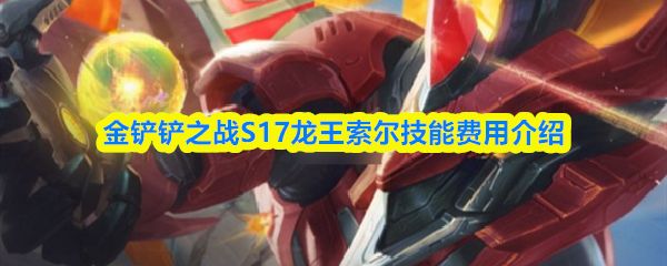 金铲铲之战S17龙王技能怎么样_https://www.qudong520.com_游戏攻略_第1张