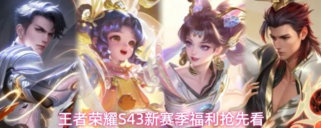 王者荣耀S43新赛季有什么福利_https://www.qudong520.com_游戏攻略_第1张